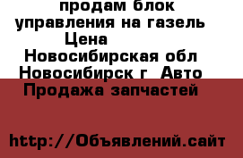 продам блок управления на газель › Цена ­ 8 000 - Новосибирская обл., Новосибирск г. Авто » Продажа запчастей   